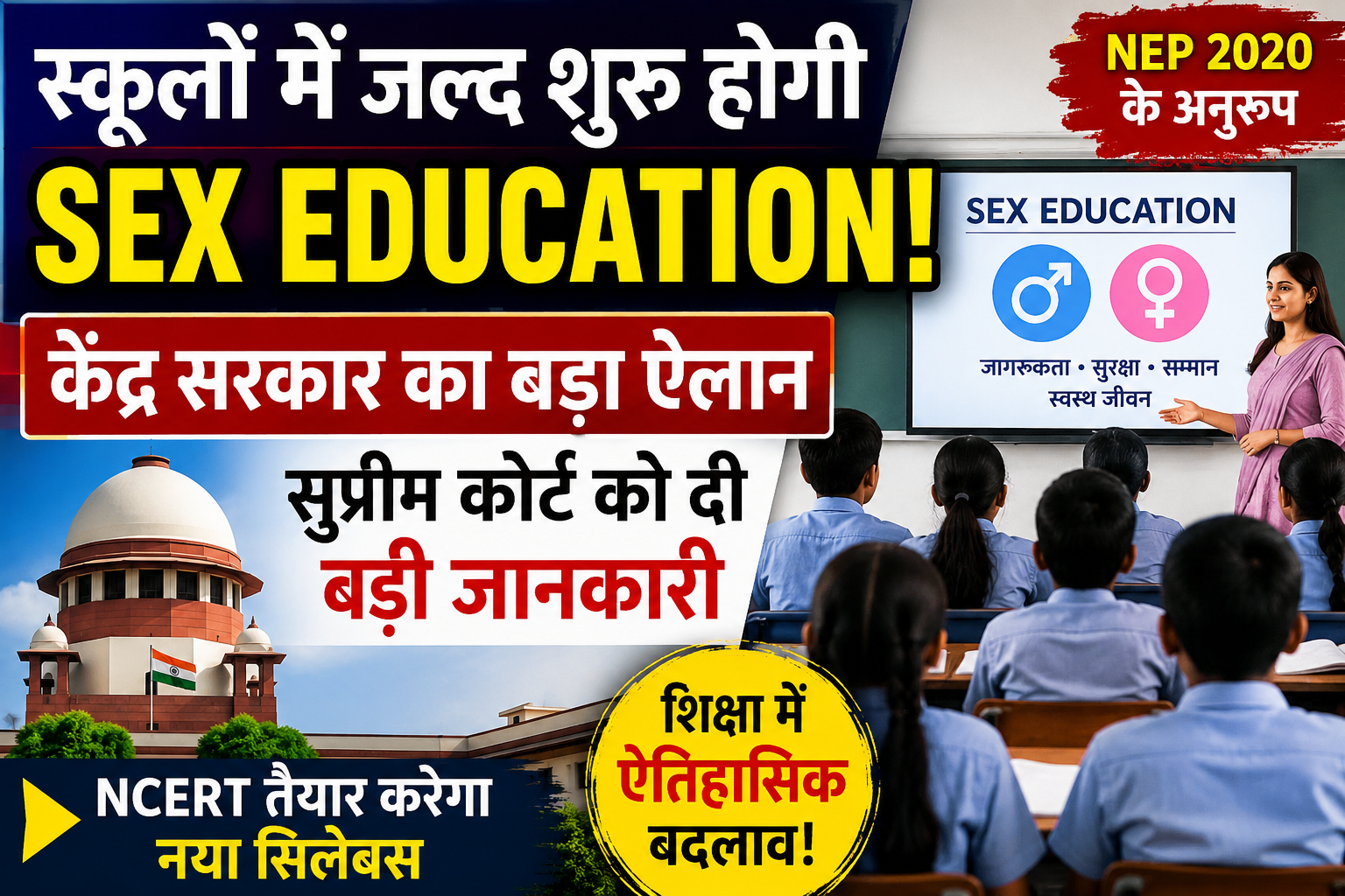 भारत के स्कूलों में जल्द पढ़ाई जाएगी Sex Education, सुप्रीम कोर्ट में केंद्र का बड़ा ऐलान