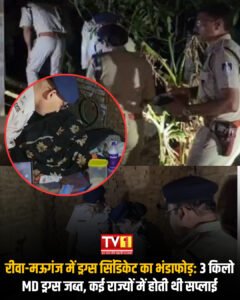 रीवा-मऊगंज ड्रग्स फैक्ट्री का भंडाफोड़:
