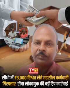 ₹3,000 रिश्वत लेते तहसील कर्मचारी गिरफ्तार: