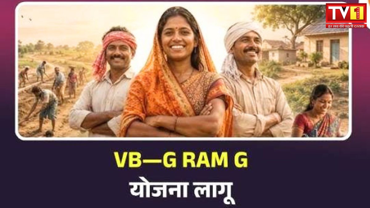 VB-G रामजी योजना: ₹25,863 करोड़ जारी, ग्रामीण रोजगार को मिलेगी नई रफ्तार