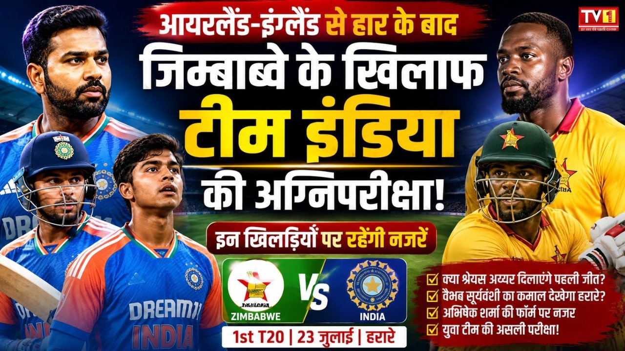 ZIM vs IND: हरारे में टीम इंडिया की बड़ी परीक्षा, वैभव सूर्यवंशी पर रहेंगी सबकी नजरें