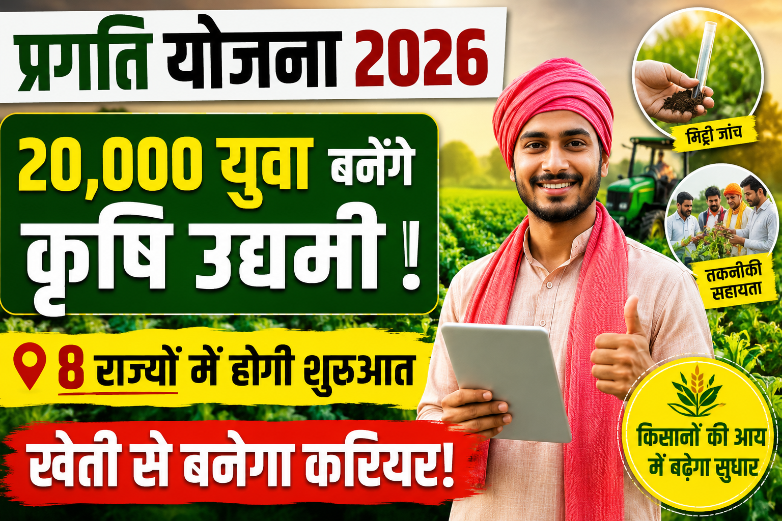 प्रगति योजना 2026: 8 राज्यों के 20,000 युवा बनेंगे कृषि उद्यमी, जानें पूरी जानकारी