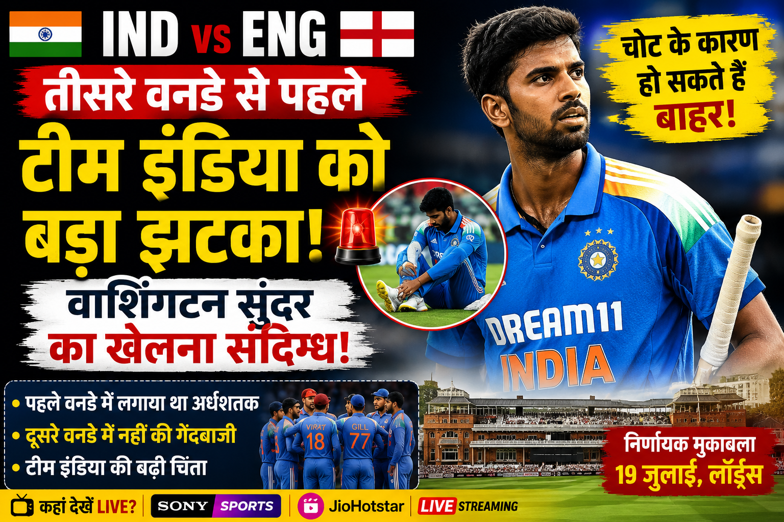 IND vs ENG 3rd ODI: चोटिल वाशिंगटन सुंदर हो सकते हैं बाहर, टीम इंडिया की बढ़ी मुश्किलें