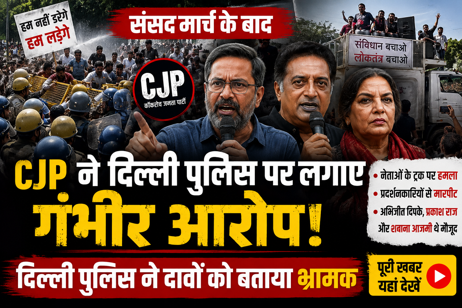 CJP Protest: संसद मार्च के बाद CJP ने दिल्ली पुलिस पर लगाए गंभीर आरोप, पुलिस ने किया खंडन