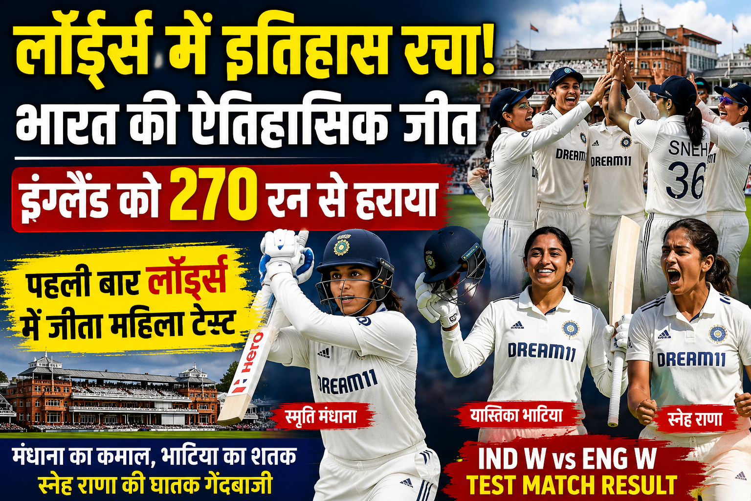 भारतीय महिला टीम ने लॉर्ड्स में रचा इतिहास, इंग्लैंड को 270 रन से दी करारी शिकस्त