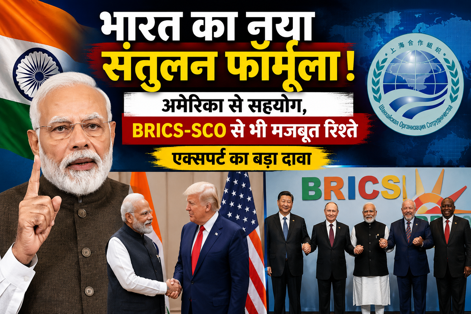 SCO और BRICS पर भारत का बड़ा दांव! अमेरिका से भी मजबूत रिश्तों की रणनीति