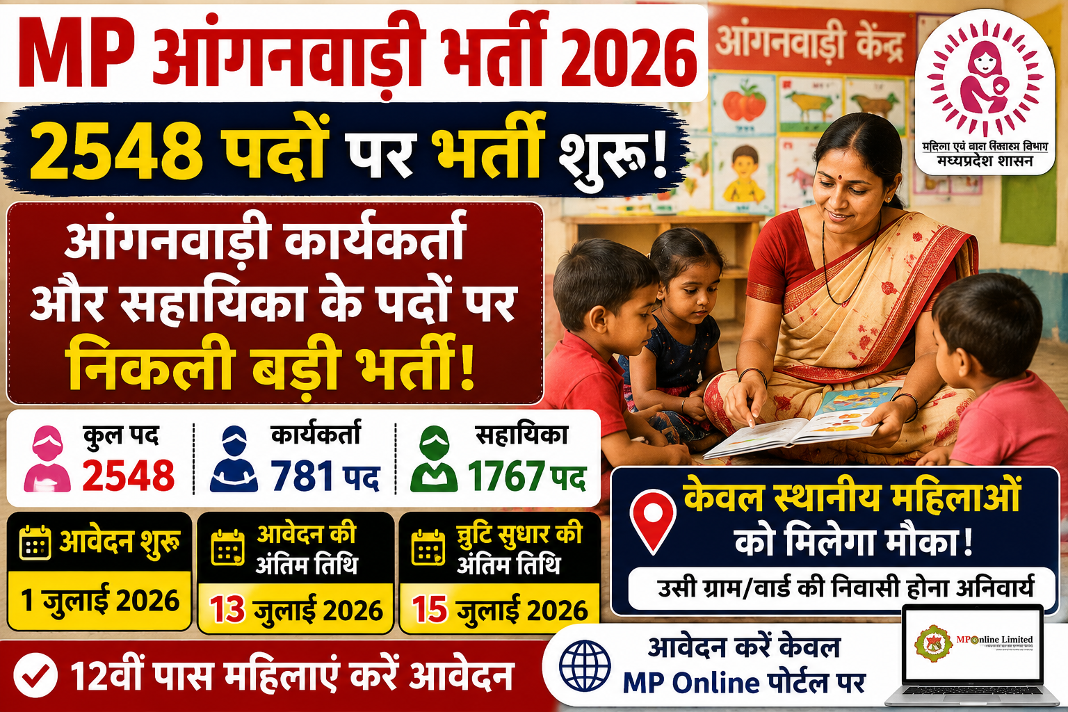 MP Anganwadi Bharti 2026: 2548 पदों पर भर्ती, 13 जुलाई तक करें ऑनलाइन आवेदन