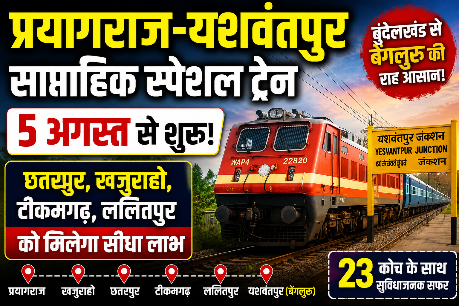 रेलवे की बड़ी सौगात: 5 अगस्त से चलेगी प्रयागराज-यशवंतपुर स्पेशल ट्रेन, बुंदेलखंड के यात्रियों को बड़ी राहत