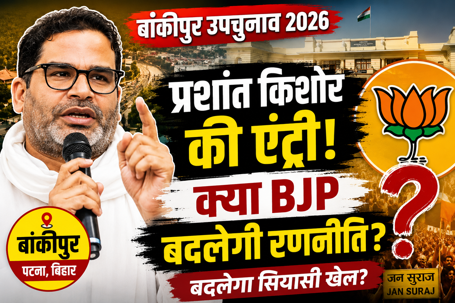 बांकीपुर उपचुनाव में प्रशांत किशोर की एंट्री: