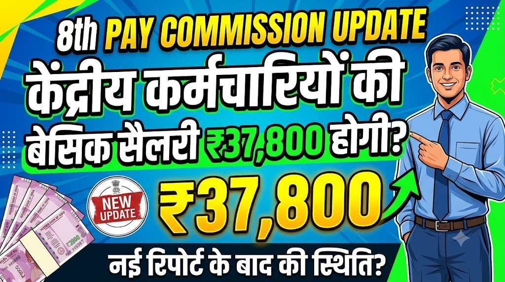 8th Pay Commission News: 8वां वेतन आयोग: Fitment Factor 2.10 हुआ तो कितनी बढ़ेगी सैलरी?