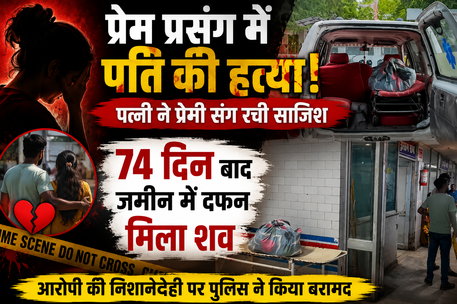 सतना में प्रेम प्रसंग में पति की हत्या: