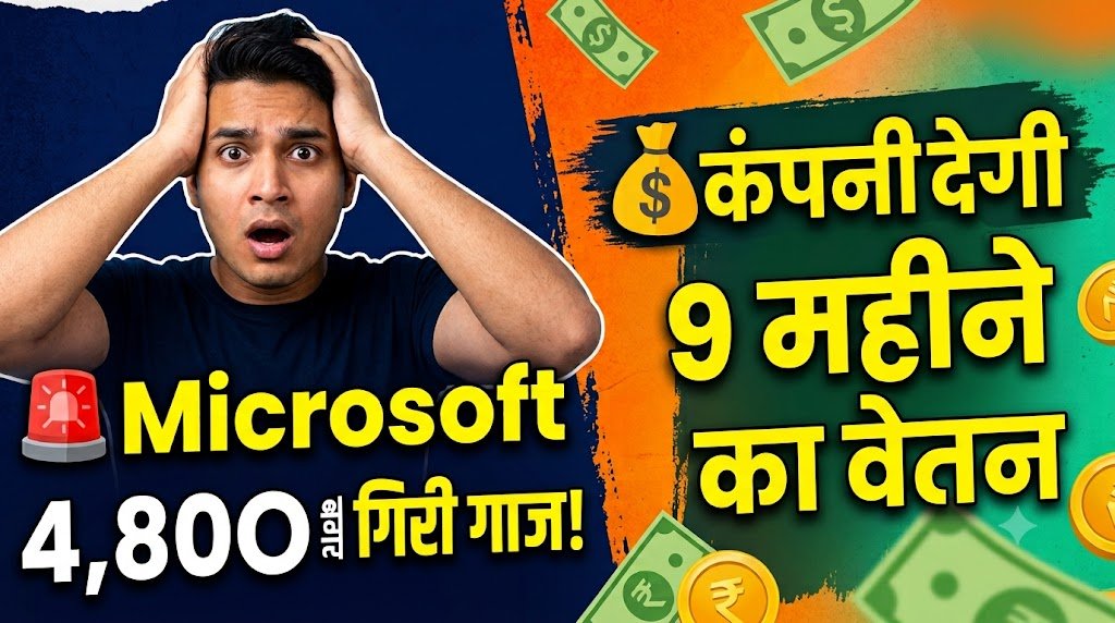 Microsoft Layoffs 2026: छंटनी के बाद कर्मचारियों को मिलेगी 9 महीने तक की सैलरी, जानें पूरा सेवरेंस पैकेज
