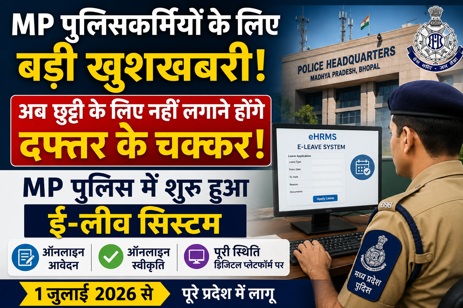 अब छुट्टी के लिए नहीं लगाने होंगे दफ्तर के चक्कर, पूरे प्रदेश में लागू हुआ ऑनलाइन लीव सिस्टम