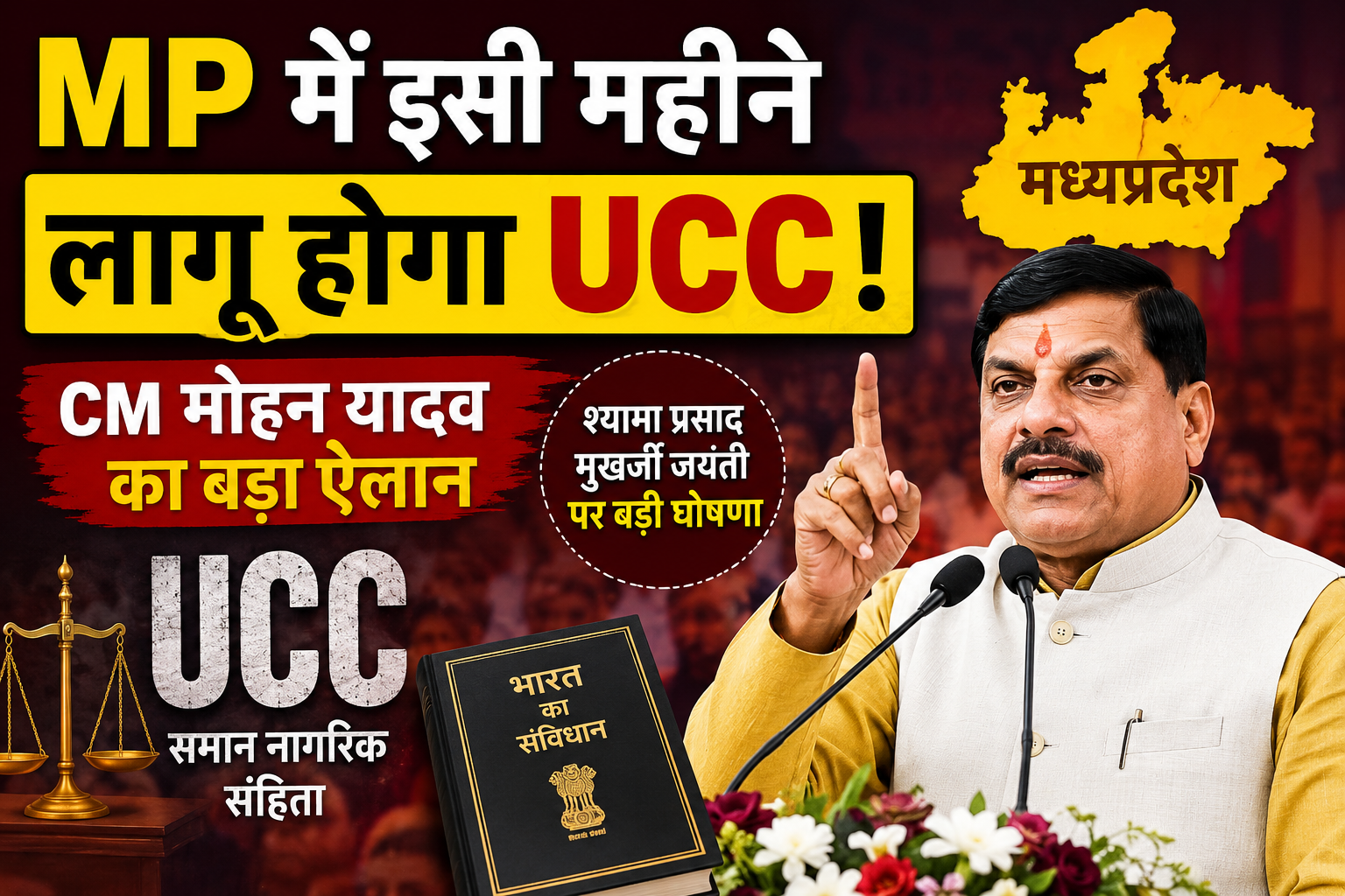 MP UCC News: मध्य प्रदेश में इसी महीने लागू होगी UCC, CM मोहन यादव का बड़ा ऐलान