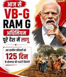 आज से लागू VB-G-RAM-G, 125 दिन रोजगार की गारंटी: