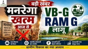 आज से लागू VB-G-RAM-G, 125 दिन रोजगार की गारंटी