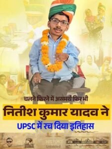 नीतीश कुमार बने IAS :