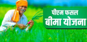 PM फसल बीमा योजना: 