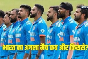 भारत का अगला मैच कब है: 