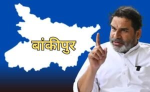 बांकीपुर उपचुनाव में प्रशांत किशोर की एंट्री: बांकीपुर उपचुनाव 2026: प्रशांत किशोर की एंट्री से बदला चुनावी समीकरण, क्या बीजेपी खेलेगी नया सोशल इंजीनियरिंग कार्ड?