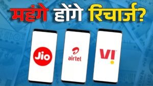 मोबाइल रिचार्ज होगा महंगा: 