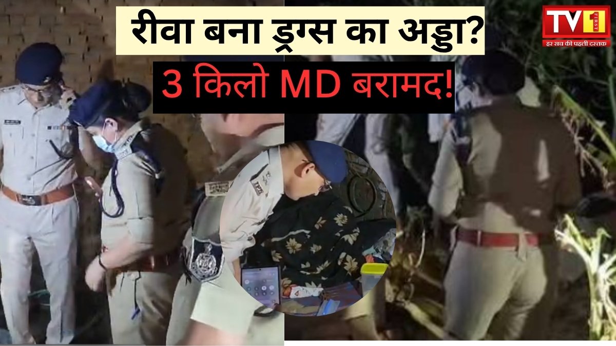 रीवा-मऊगंज ड्रग्स फैक्ट्री का भंडाफोड़: Rewa Breaking: 3 किलो MD ड्रग्स बरामद, 10 करोड़ की खेप के साथ 6 आरोपी गिरफ्तार