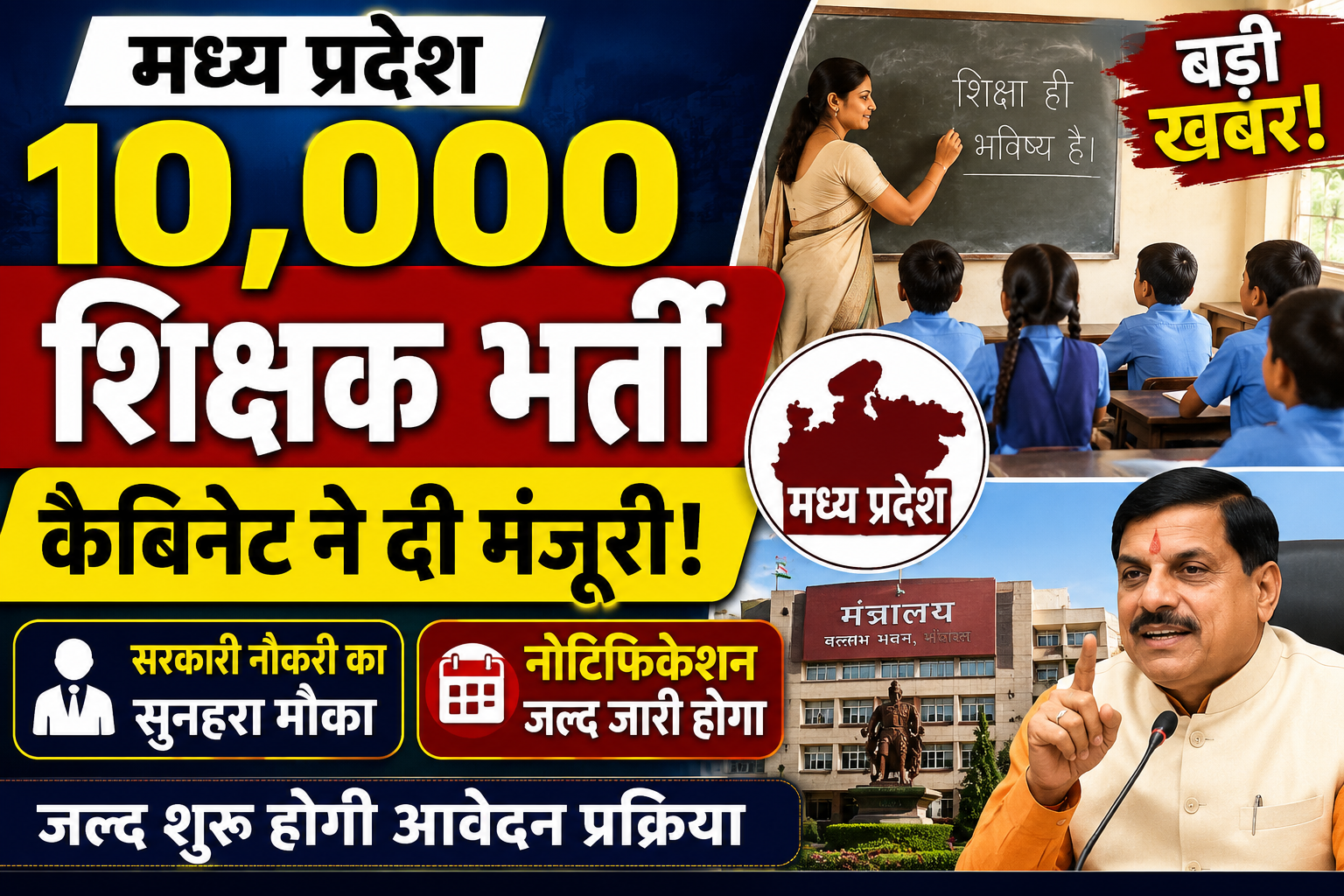 मध्य प्रदेश शिक्षक भर्ती 2026: 10 हजार पदों पर भर्ती को मंजूरी, जानें आवेदन कब शुरू होंगे