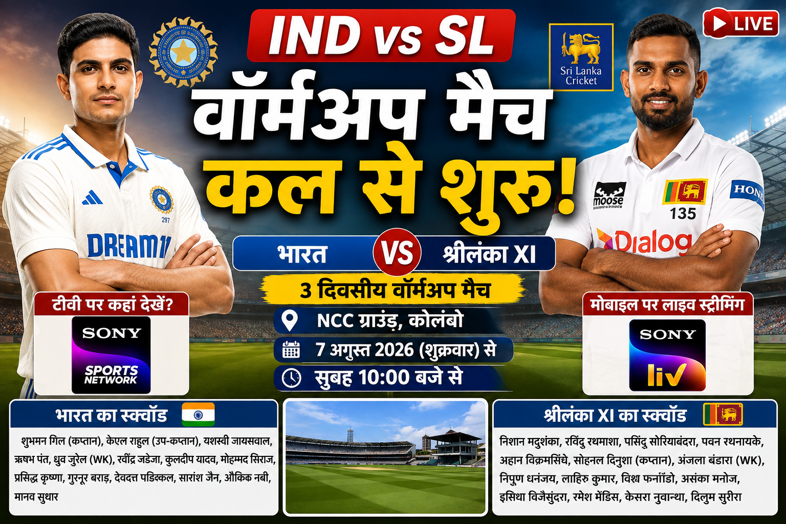 IND vs SL Warm-up Match 2026: 7 अगस्त से शुरू होगा मुकाबला, लाइव स्ट्रीमिंग और टाइमिंग की पूरी जानकारी