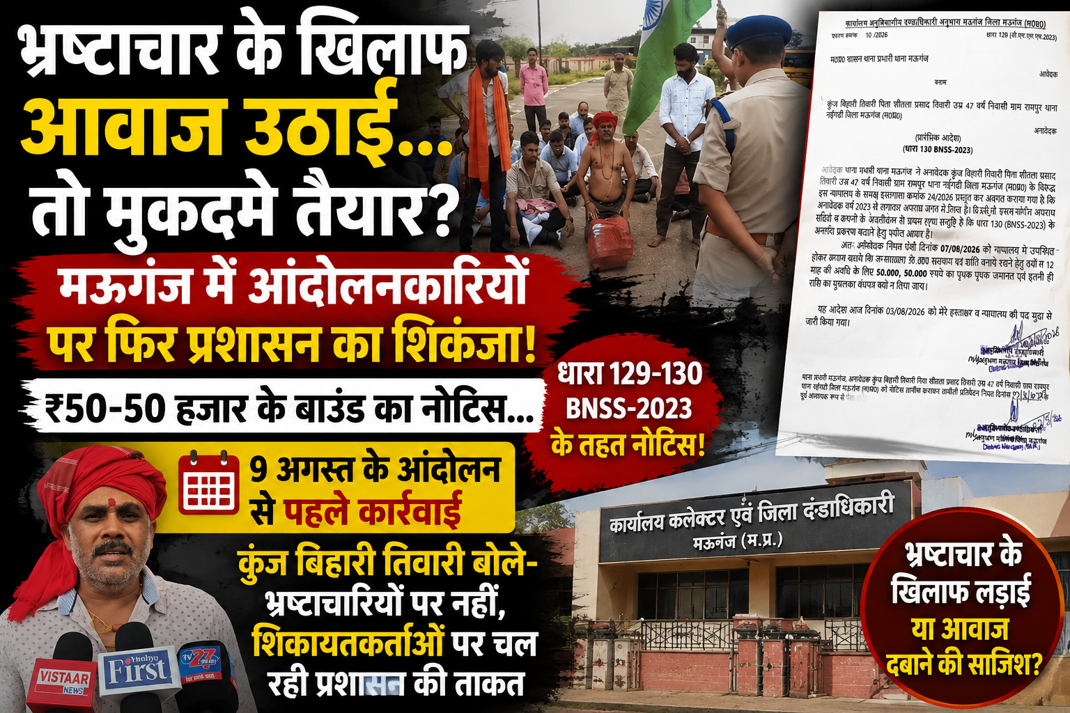 मऊगंज में आंदोलन से पहले एक्शन! भ्रष्टाचार के खिलाफ आवाज उठाने वालों पर प्रशासन सख्त?