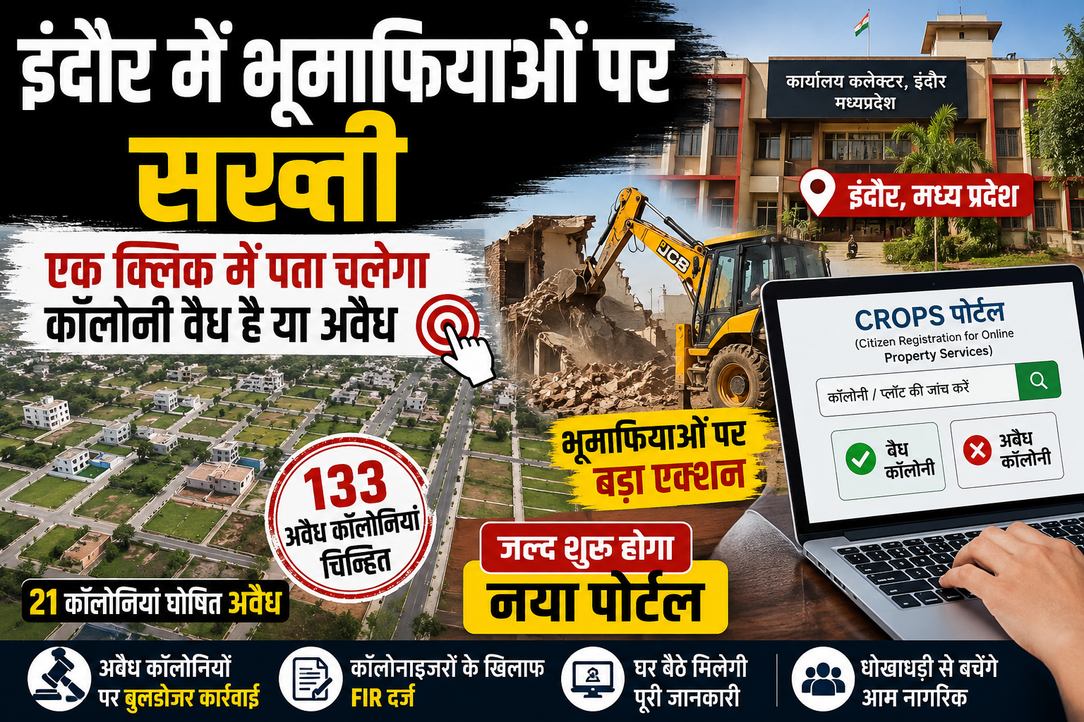 इंदौर में प्लॉट खरीदने से पहले करें चेक:इंदौर में 133 अवैध कॉलोनियां चिन्हित, जल्द शुरू होगा नया CROPS पोर्टल