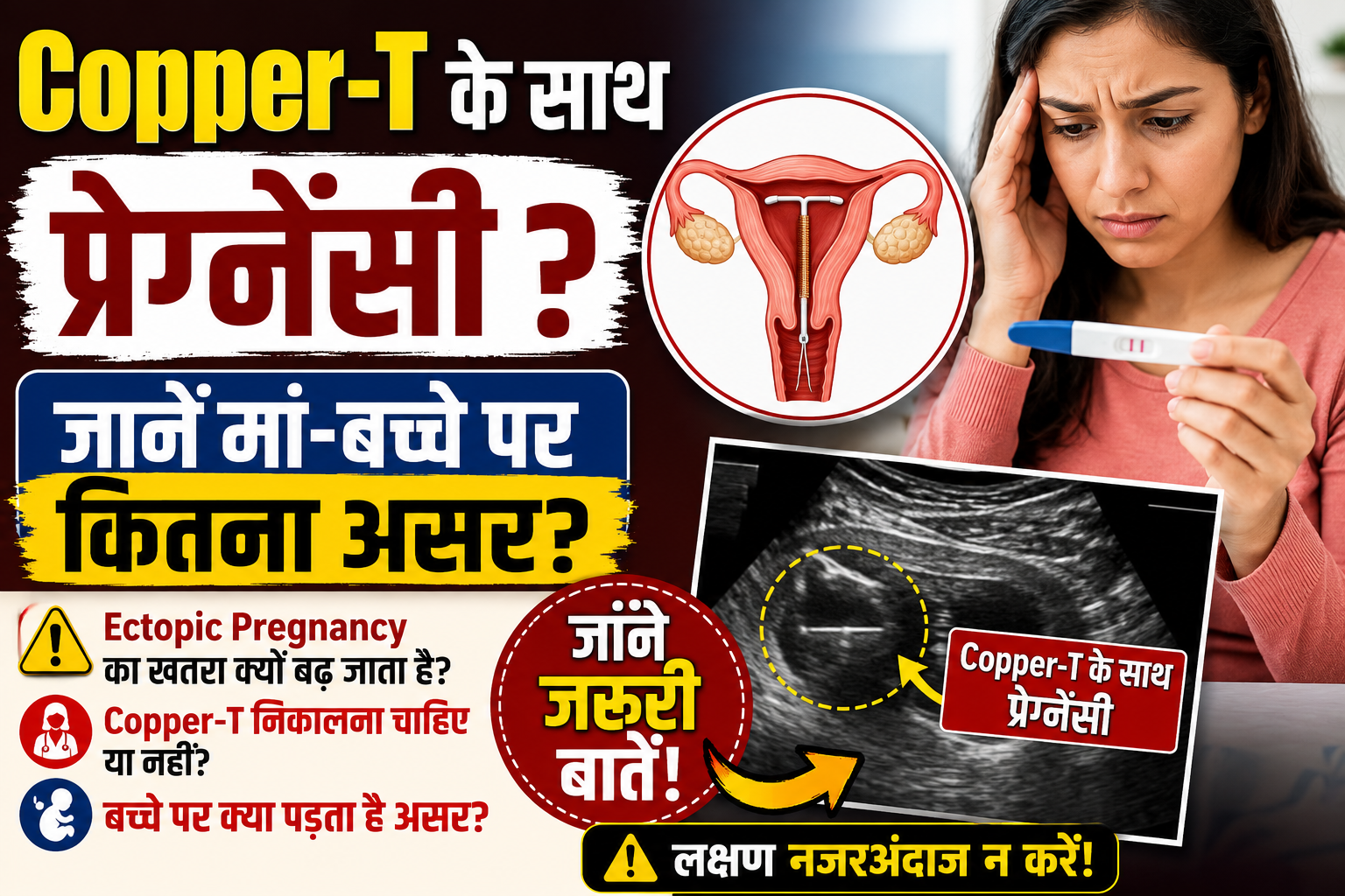 Copper-T Pregnancy Risks: प्रेग्नेंसी टेस्ट पॉजिटिव आए तो तुरंत क्या करना चाहिए? जानें जरूरी बातें