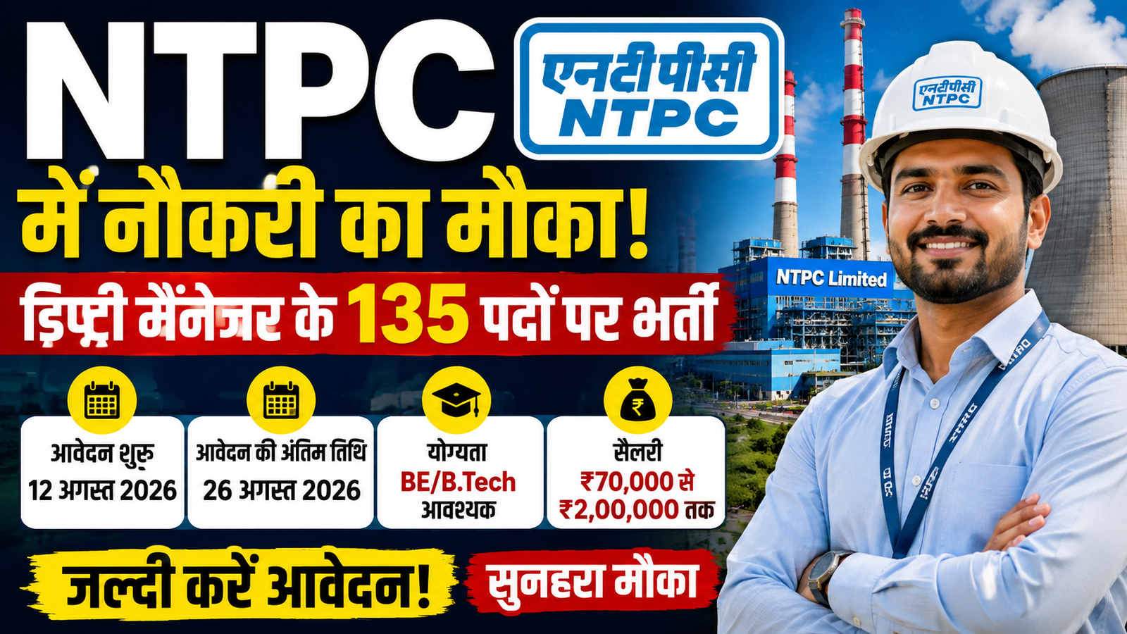NTPC Recruitment 2026: डिप्टी मैनेजर के 135 पदों पर भर्ती, ₹2 लाख तक सैलरी, 12 अगस्त से आवेदन