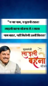 MP Ladli Bahna Yojana: 