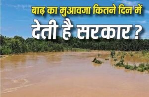 बाढ़ का मुआवजा कैसे मिलेगा: