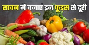  सावन में बैंगन:  