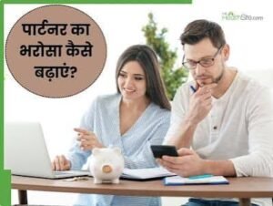 क्या पति-पत्नी को एक-दूसरे का फोन चेक करना चाहिए: जानें प्राइवेसी और भरोसे का सही रिश्ता 