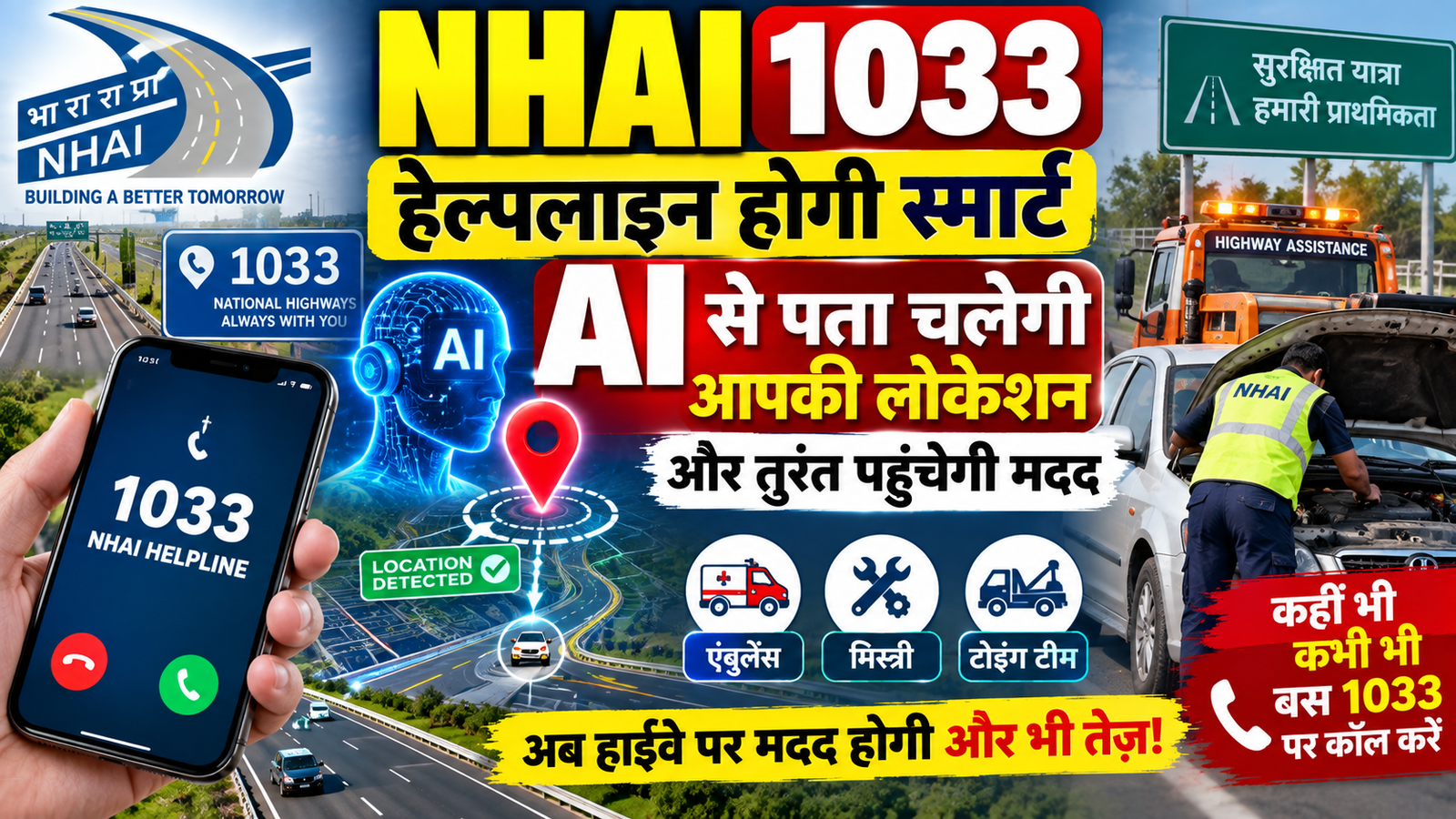 Highway Emergency: गाड़ी खराब हुई तो लोकेशन बताने की जरूरत नहीं? NHAI 1033 में आएगा AI सिस्टम