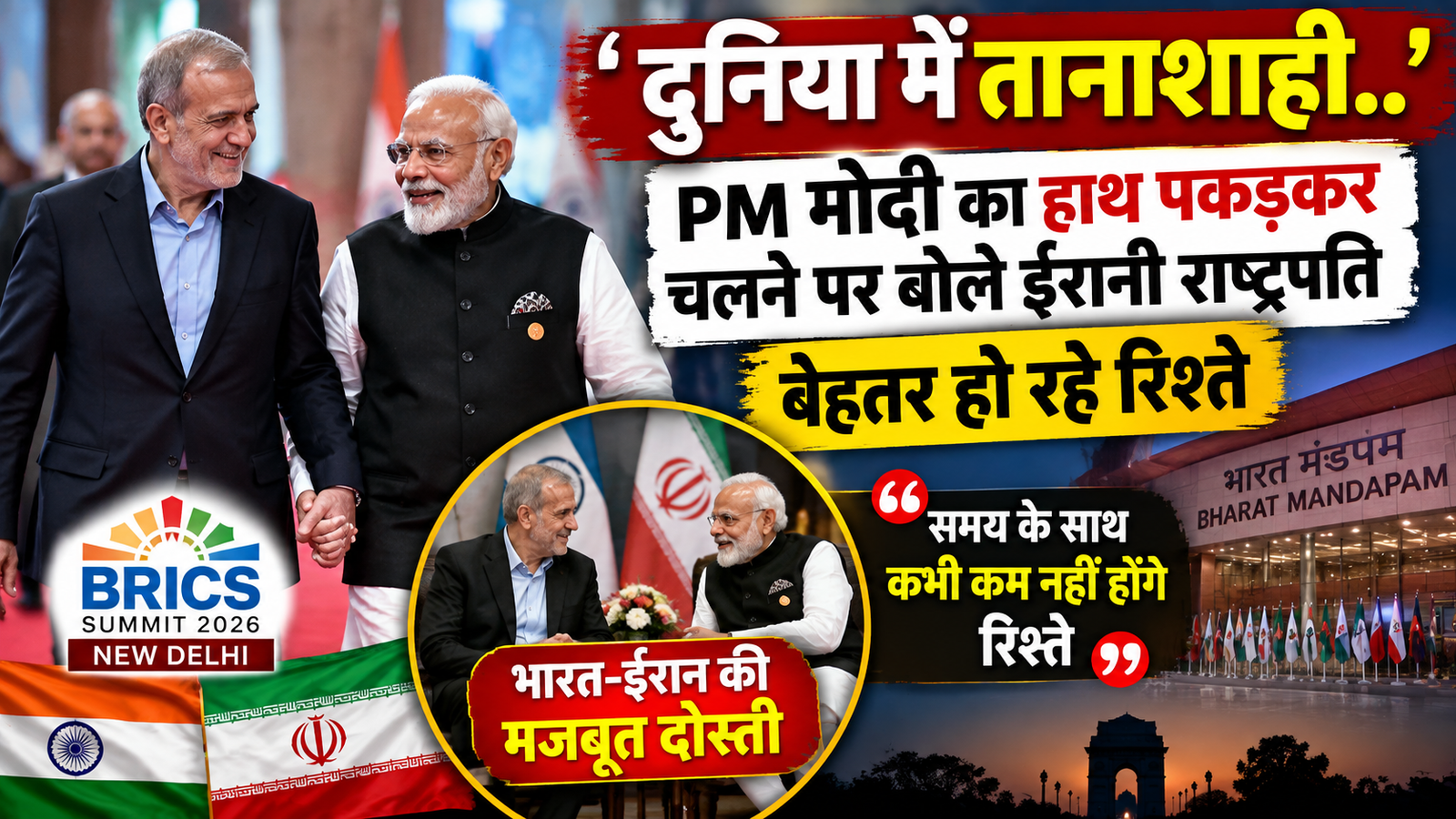 BRICS Summit 2026: PM मोदी का हाथ पकड़कर क्यों चले ईरानी राष्ट्रपति? मसूद पेजेश्कियान ने भारत से रिश्तों पर कही बड़ी बात