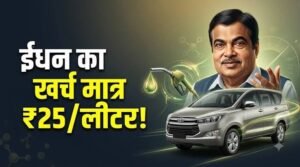 ₹25/लीटर में चलेगी कार: 