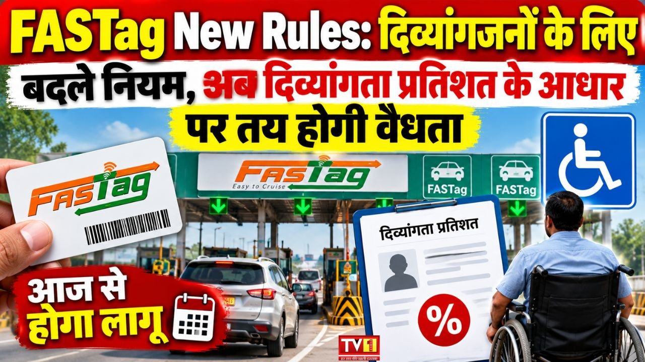 FASTag New Rules: दिव्यांगजनों के लिए बदले नियम, अब दिव्यांगता प्रतिशत के आधार पर तय होगी वैधता